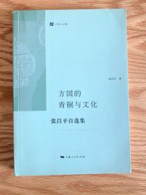 方国的青铜与文化：张昌平自选集