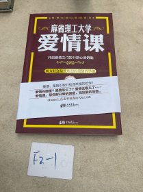 麻省理工大学·爱情课：开启爱情之门的11把心灵钥匙