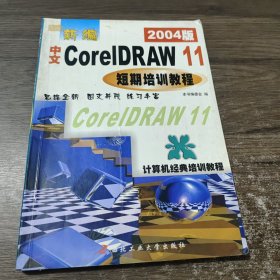 2004新编中文CorelDRAW11短期培训教程——全国计算机职业技能培训规划教材