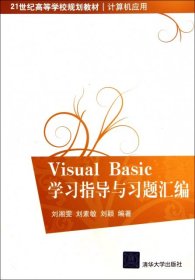 Visual Basic学习指导与习题汇编（21世纪高等学校规划教材·计算机应用）