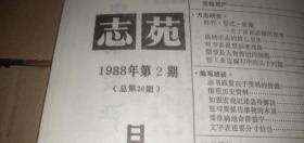 志苑1988年第2期（总第26期） （安徽省地方志编篡委员会主办）