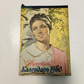 1960年苏联日历