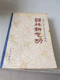 郭林新气功