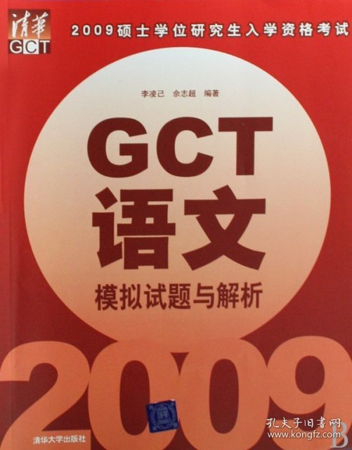 GCT语文模拟试题与解析(2009硕士学位研究生入学资格考试)