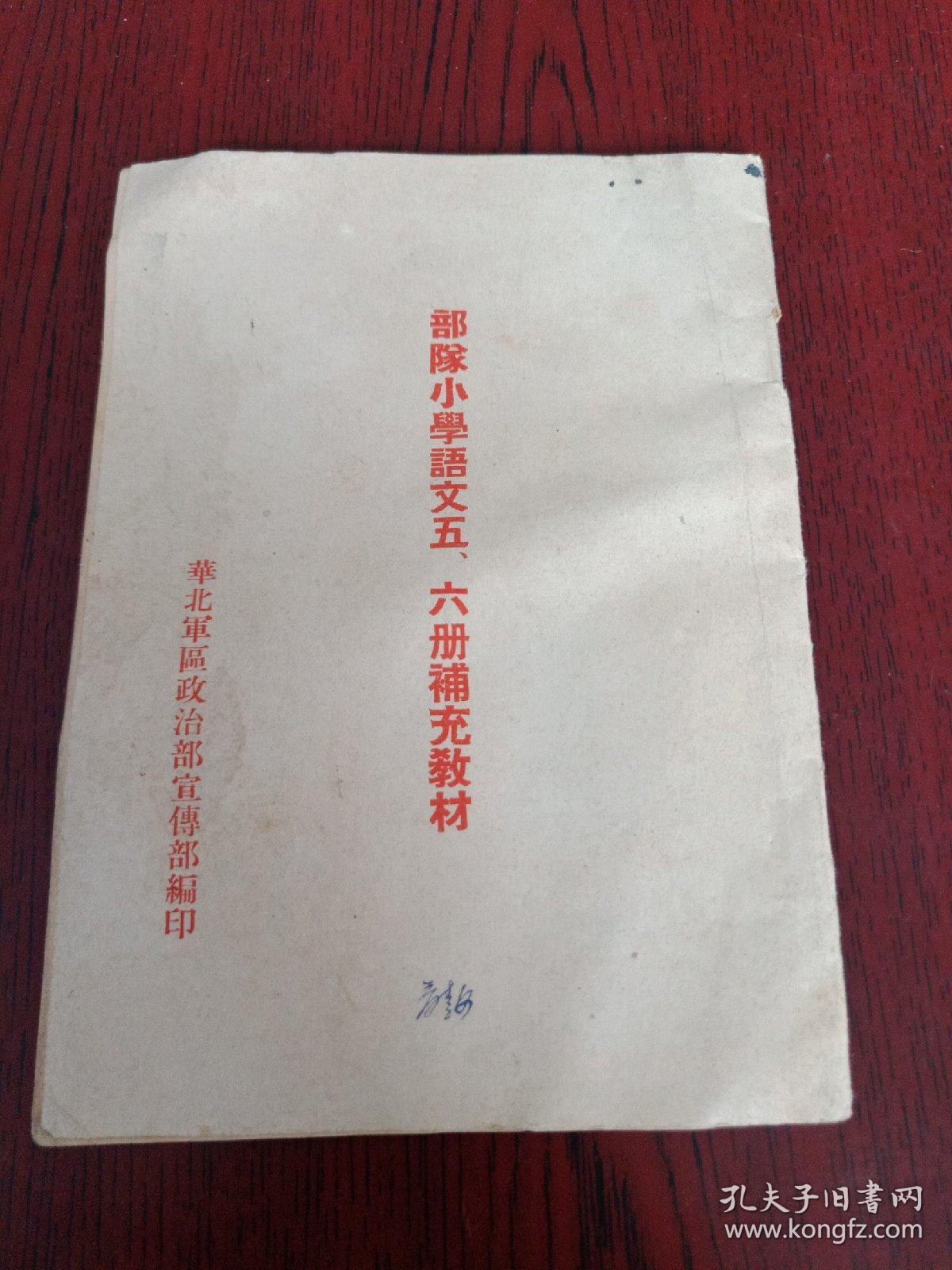 部队小学语文五、六册补充教材(1953年)
