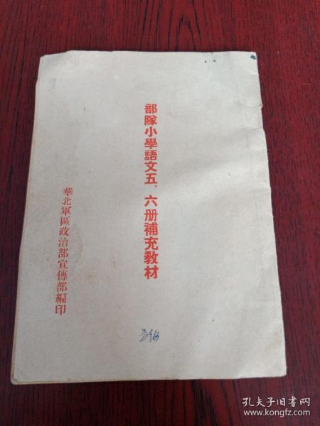 部队小学语文五、六册补充教材(1953年)