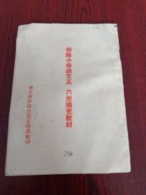 部队小学语文五、六册补充教材(1953年)