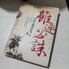 虽远必诛：大汉王朝的扩张（正版实拍现货）