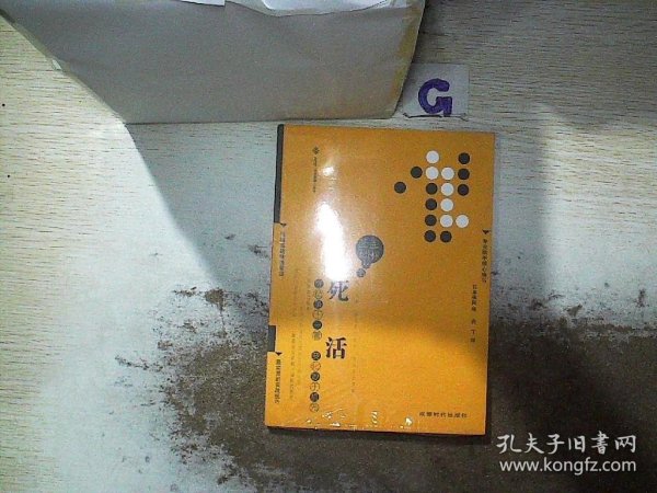 围棋基础丛书4：死活