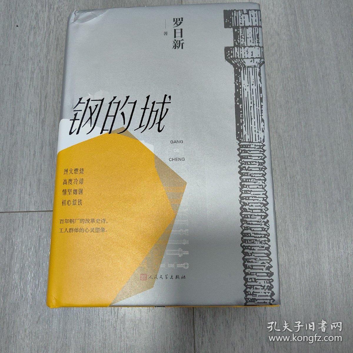 钢的城（书写中国钢铁工业，更是一本写中国工人的书）（签名本保真）D1右