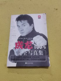 成龙100%：完全写真集