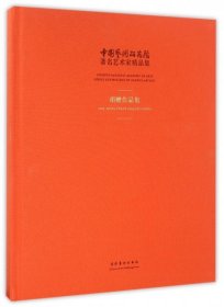 【正版书籍】中国艺术研究院著名艺术家精品集·捐赠作品集