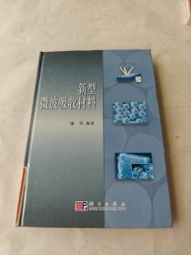 新型微波吸收材料