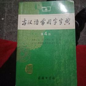 古汉语常用字字典（第4版）