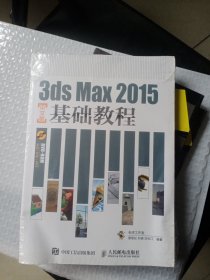 3ds Max 2015中文版基础教程 附光盘1张