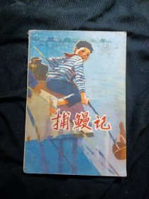 捕鳗记