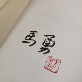 【签名钤印本】1911年中国大革命 马勇签名钤印