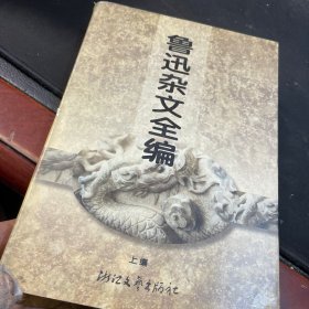 鲁迅杂文