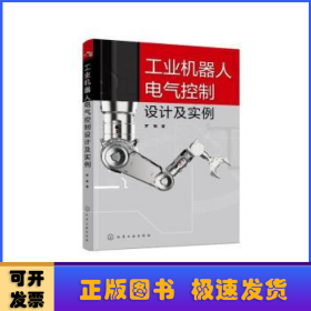 工业机器人电气控制设计及实例