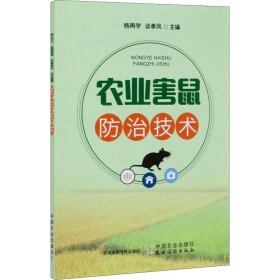 农业害鼠防治技术