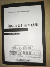 钢结构设计基本原理
