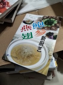 燕鲍翅参新厨艺