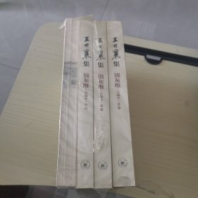 王世襄集：锦灰堆：合编本 全4册