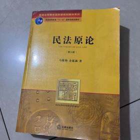 普通高等教育国家级规划教材系列：民法原论（第3版）