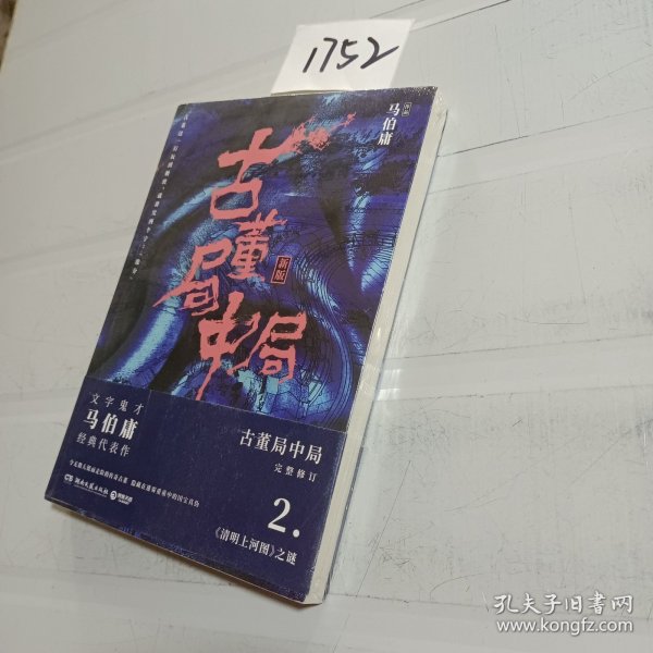 古董局中局2（文字鬼才马伯庸经典代表作品《古董局中局2》全新修订版）