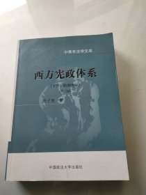 西方宪政体系( 下册·欧洲宪法 )(中青年法学文库)