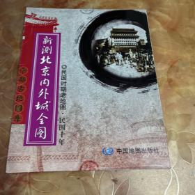 新测北京内外城全图：民国时期老地图·民国十年