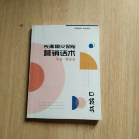 长期期交保险营销话术口袋书