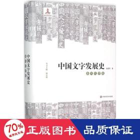 中国文字发展史·秦汉文字卷