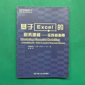 基于Excel的财务建模：实践者指南