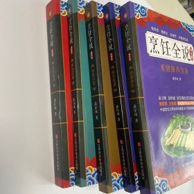 烹饪全说 烹饪技术 特色经典 特色小吃 餐饮管理 健康养生