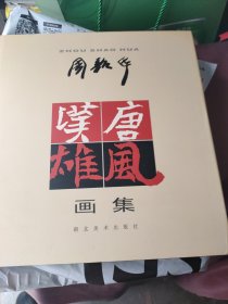 周韶华汉唐雄风画集