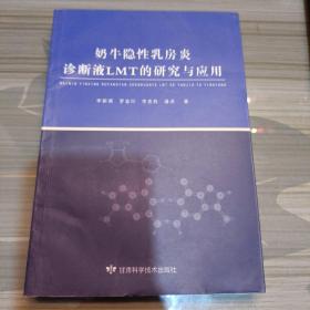 奶牛隐性乳房炎诊断液LMT的研究应用