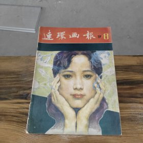 连环画报 1981 8