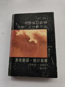 中国抗日战争与第二次世界大战系年要录·统计荟萃:1931～1945