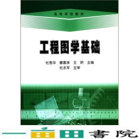 高等学校教材：工程图学基础