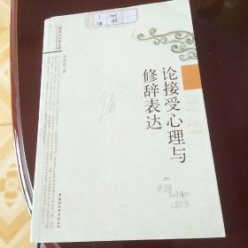 论接受心理与修辞表达/语言与认知文库