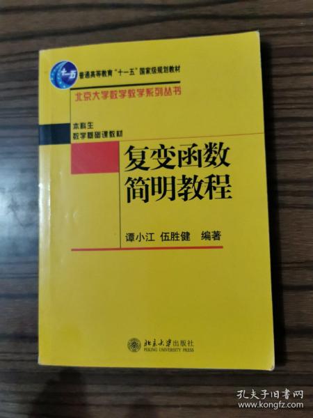 复变函数简明教程