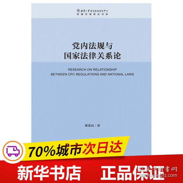 党内法规与国家法律关系论