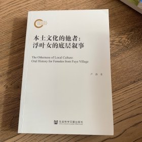 本土文化的他者：浮叶女的底层叙事