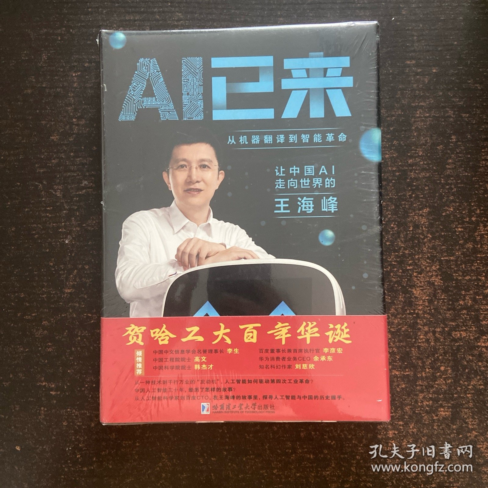 AI已来（让中国AI走向世界百度CTO王海峰人工智能机器翻译AI时代技术创新李彦宏刘慈欣诚意推荐）