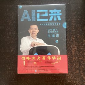 AI已来（让中国AI走向世界百度CTO王海峰人工智能机器翻译AI时代技术创新李彦宏刘慈欣诚意推荐）