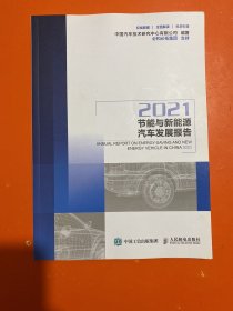 节能与新能源汽车发展报告2021