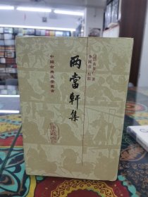 两当轩集/中国古典文学丛书