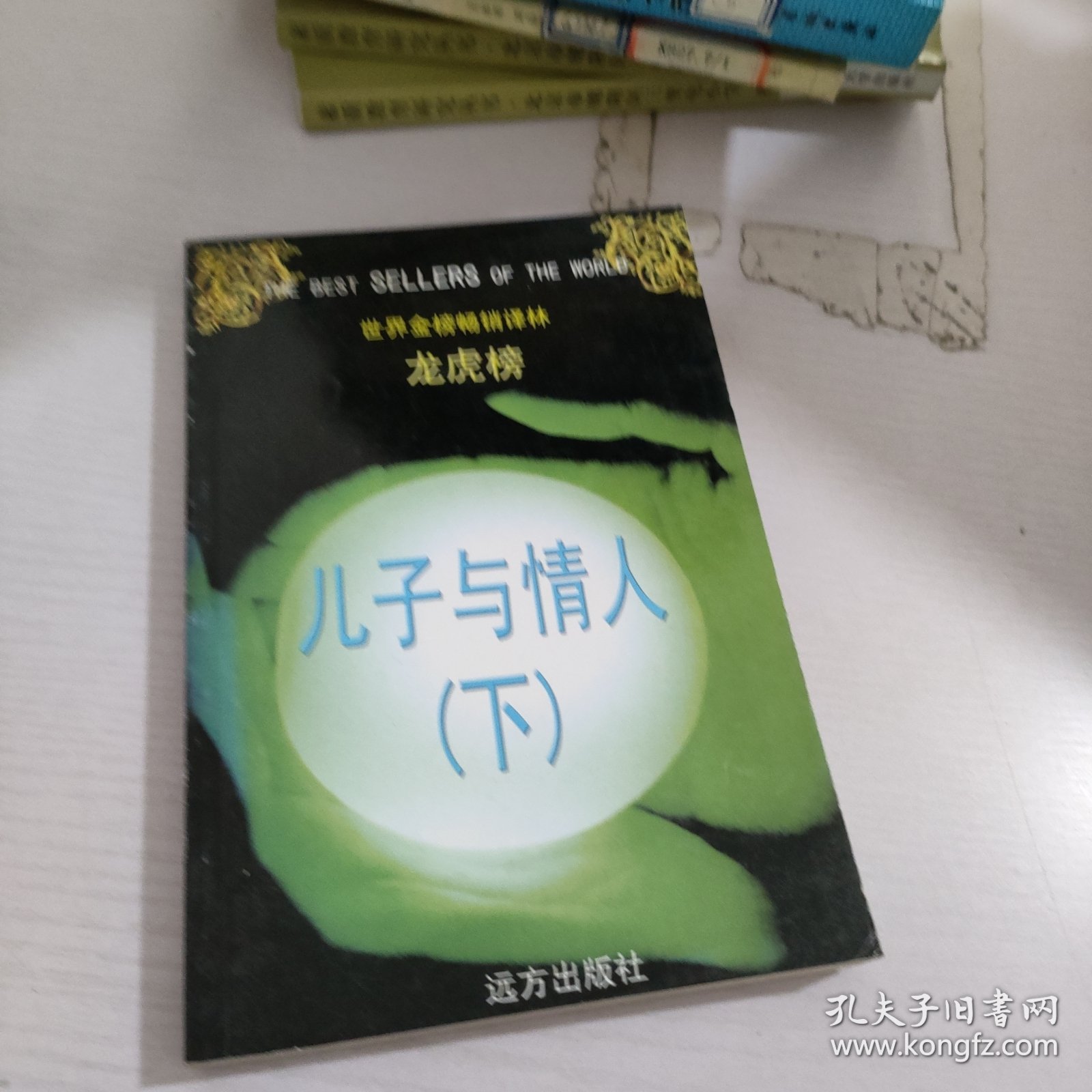 儿子与情人.下册