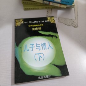 儿子与情人.下册